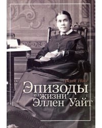 Эпизоды из жизни Эллен Уайт