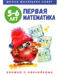 Первая математика: книжка с наклейками. 5-6 лет