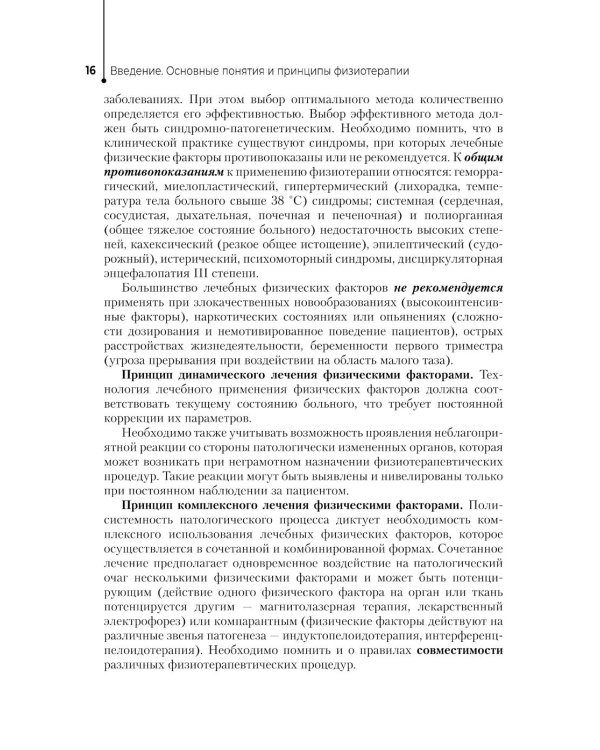 Физиотерапия: Учебник. 3-е изд., перераб. и доп
