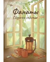 Фанаты. Сберегая счастье (с автографом)