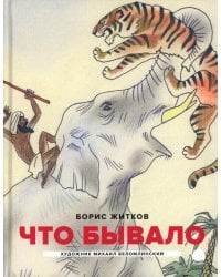 Что бывало: рассказы