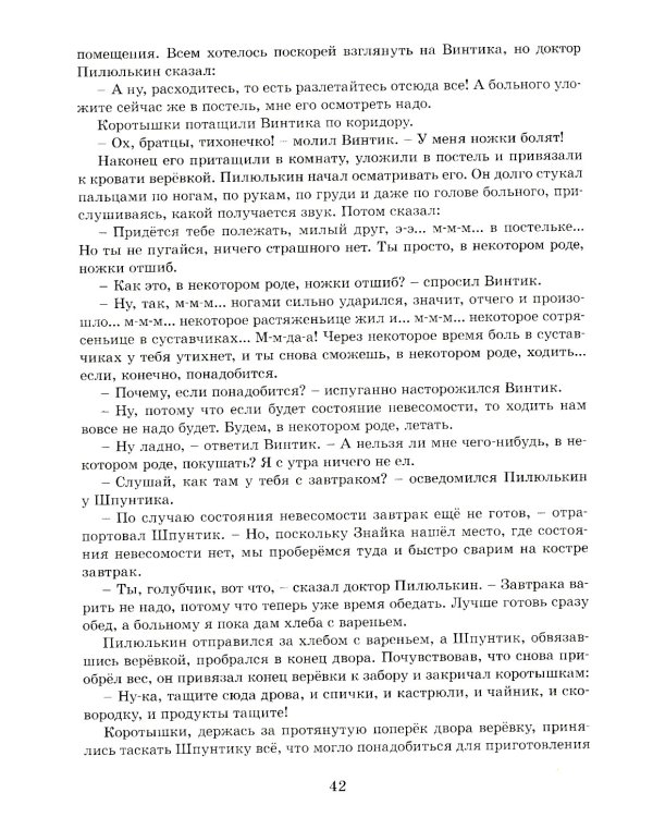Незнайка на Луне: роман-сказка в четырех частях