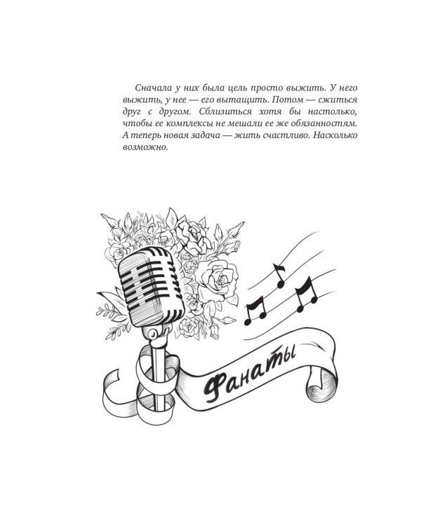 Фанаты. Сберегая счастье (с автографом)