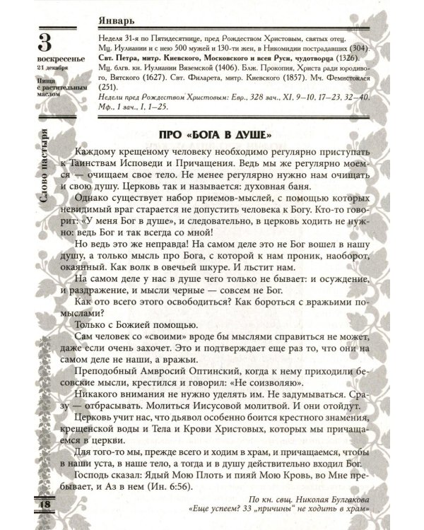Прихожанка. Женский православный календарь на 2027 год