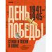 День Победы. Стихи и песни о войне