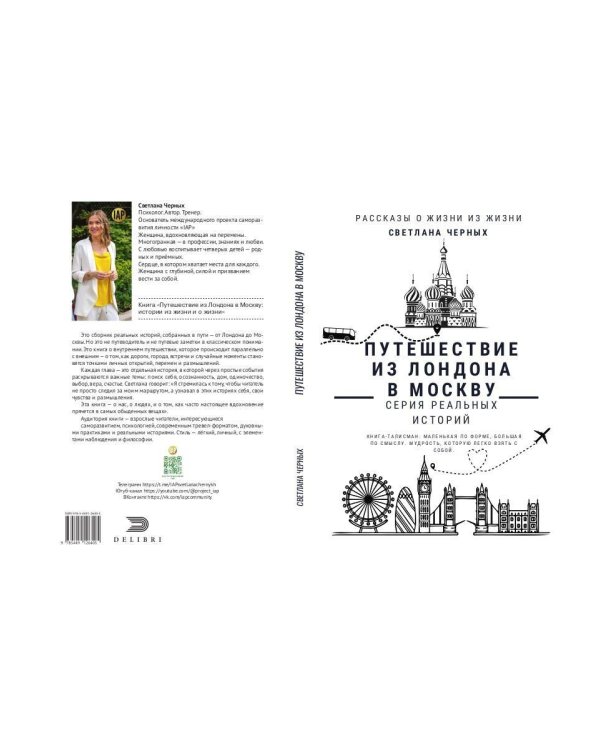 Путешествие из Лондона в Москву