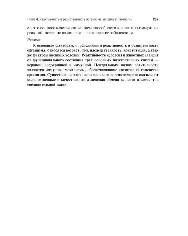 Патофизиология: Учебник. В 2 т. Т. 1. 5-е изд., перераб. и доп