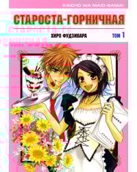 Староста-горничная. Т. 1
