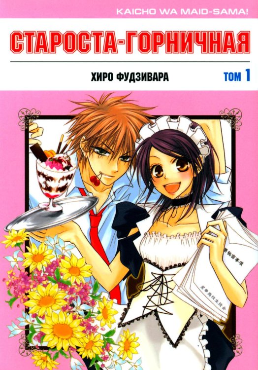 Староста-горничная. Т. 1 Староста-горничная. Т. 1