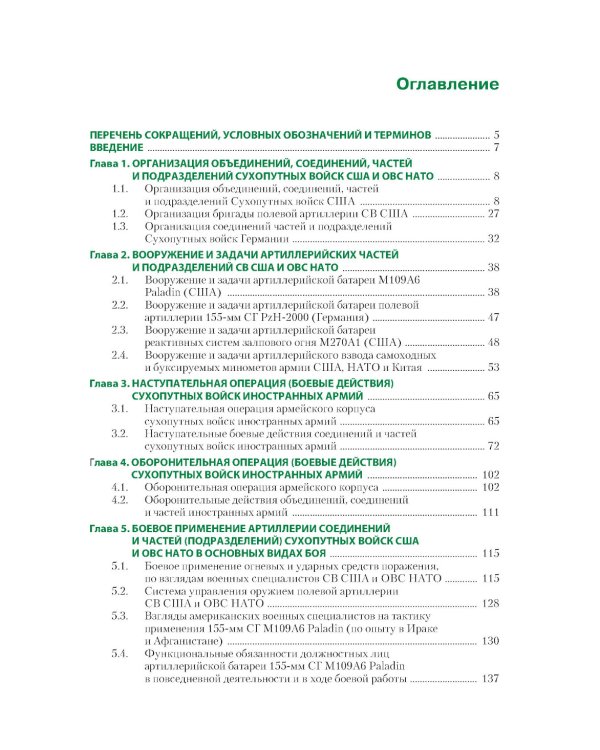Организация, вооружение и тактика иностранных армий: Учебное пособие