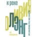 К реке. Путешествие под поверхностью. 2-е изд К реке. Путешествие под поверхностью. 2-е изд