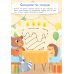 Многоразовая тетрадь. Лабиринты и линии. 4-5 лет (+ маркер)