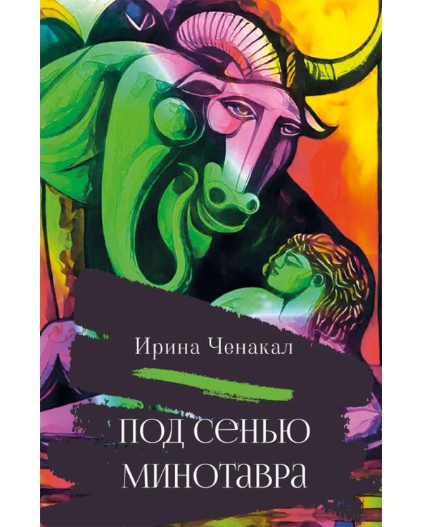 Дополнительное изображение книги «Под сенью Минотавра»