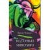Дополнительное изображение книги «Под сенью Минотавра»
