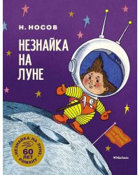 Незнайка на Луне: роман-сказка в четырех частях