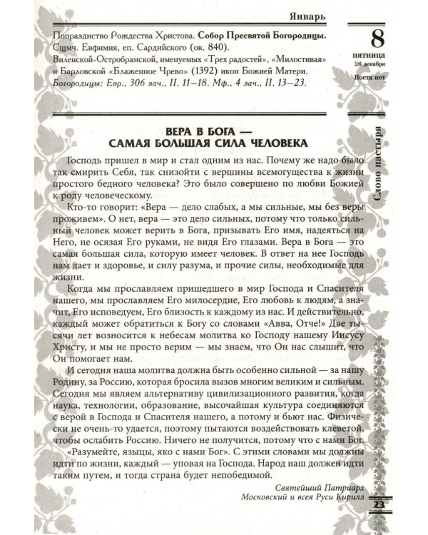 Прихожанка. Женский православный календарь на 2027 год