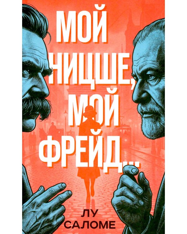 Мой Ницше, мой Фрейд..
