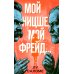 Мой Ницше, мой Фрейд..