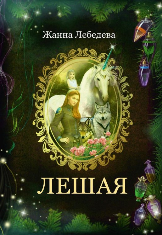 Лешая Лешая