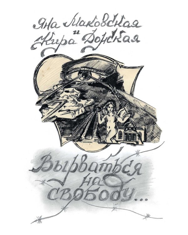 Вырваться на свободую (обл.)