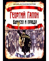 Георгий Гапон. Вымысел и правда