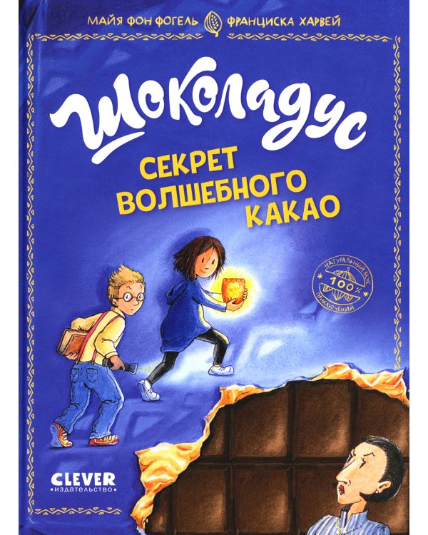 Шоколадус. Секрет волшебного какао