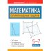 Большая перемена Математика: олимпиадные задачи: 5-7 кл. 3-е изд