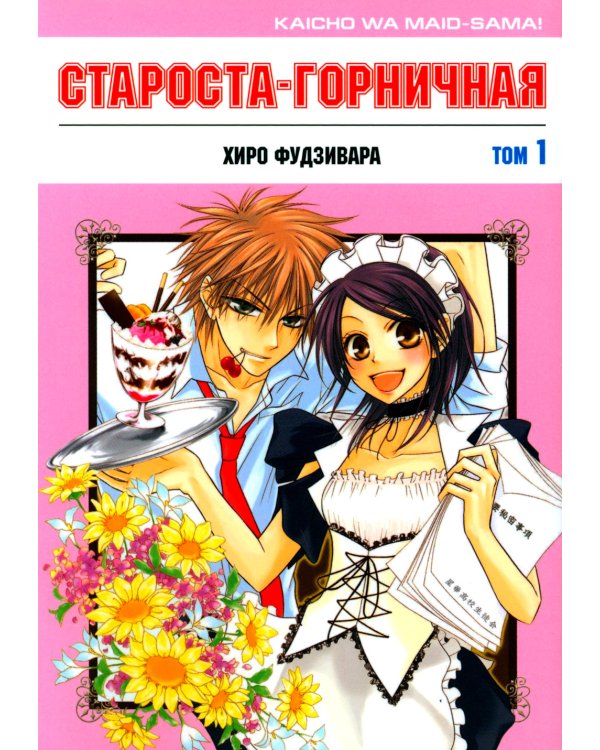 Староста-горничная. Т. 1