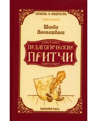 Педагогические притчи. 10-е изд