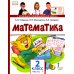 ФГОС. Начальная инновационная школа Математика 2 кл.: Учебник. В 2 ч. Ч. 1. 2-е изд