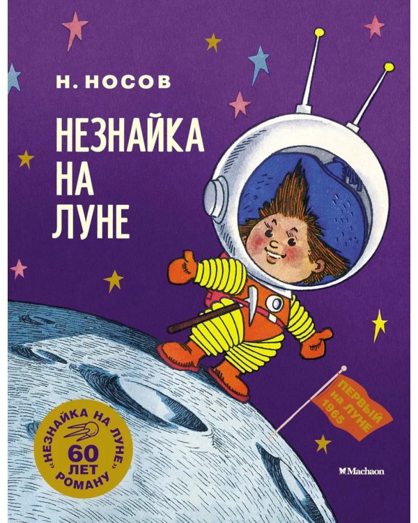 Незнайка на Луне: роман-сказка в четырех частях