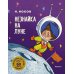 Незнайка на Луне: роман-сказка в четырех частях