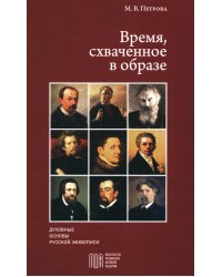 Время, схваченное в образе: духовные основы русской живописи