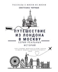 Путешествие из Лондона в Москву