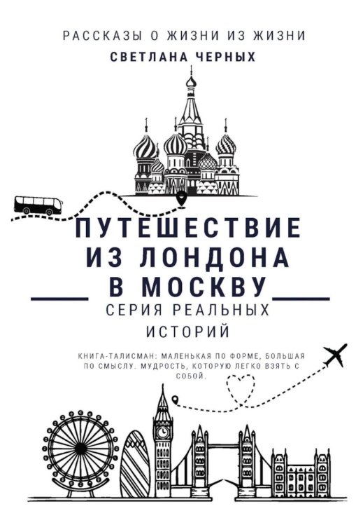 Путешествие из Лондона в Москву