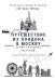 Путешествие из Лондона в Москву