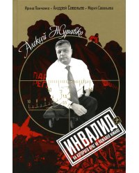 Алексей Журавко. Инвалид, на которого враг не пожалел HIMARS