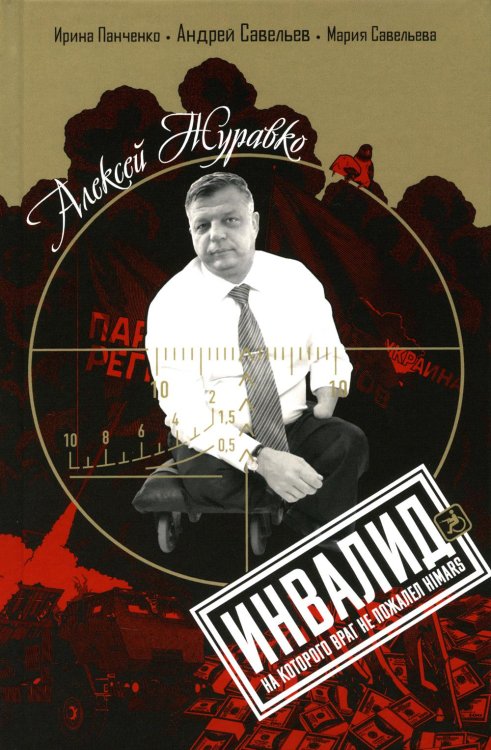 Алексей Журавко. Инвалид, на которого враг не пожалел HIMARS Алексей Журавко. Инвалид, на которого враг не пожалел HIMARS