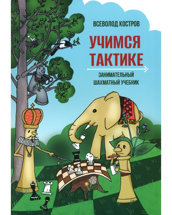Учимся тактике. Занимательный шахматный учебник
