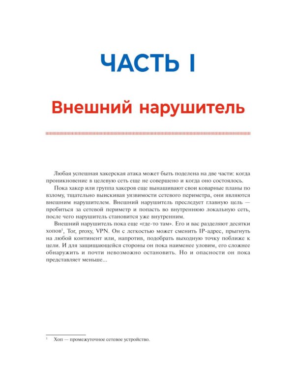 Хакерская самооборона. Приемы обнаружения и предотвращения хакерских атак