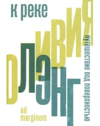 К реке. Путешествие под поверхностью. 2-е изд
