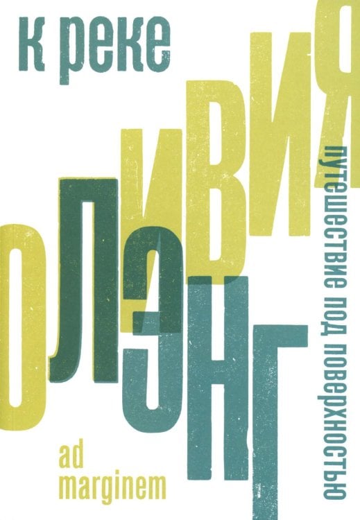 К реке. Путешествие под поверхностью. 2-е изд К реке. Путешествие под поверхностью. 2-е изд