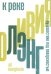 К реке. Путешествие под поверхностью. 2-е изд