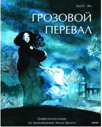Грозовой перевал. Графический роман