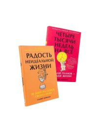 Меньше планов - больше жизни. (комплект в 2-х кн.)