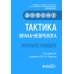 Тактика врача-невролога: практическое руководство