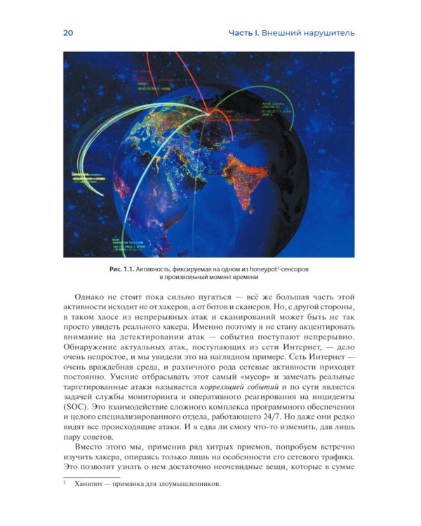 Хакерская самооборона. Приемы обнаружения и предотвращения хакерских атак