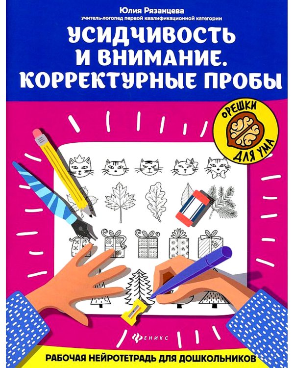 Усидчивость и внимание. Корректурные пробы: рабочая нейротетрадь для дошкольников. 6-е изд