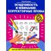 Усидчивость и внимание. Корректурные пробы: рабочая нейротетрадь для дошкольников. 6-е изд