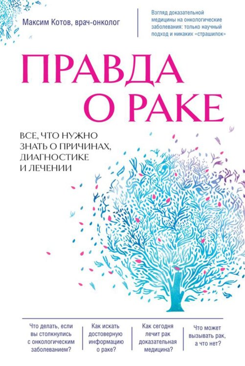 Рак победим Правда о раке. Все, что нужно знать о причинах, диагностике и лечении